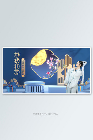 美女中秋海报模板_中秋佳节中秋蓝色C4D横版banner