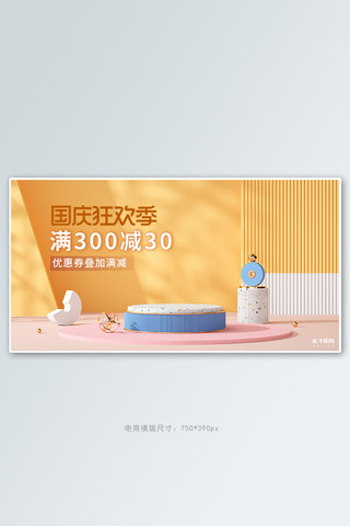 快乐！海报模板_国庆节促销活动黄色C4D立体banner