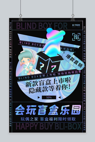 盲盒爆款直销黑色创意海报