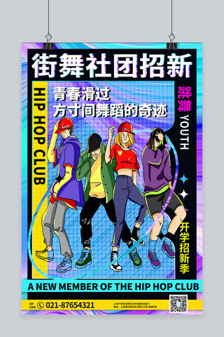 宣传海报纳新海报模板_社团招新舞蹈 街舞彩色宣传海报