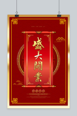 中国风开业海报模板_盛大开业传统卷轴红色中国风海报