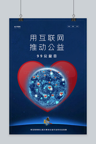 99公益日地球爱心蓝色简约科技海报