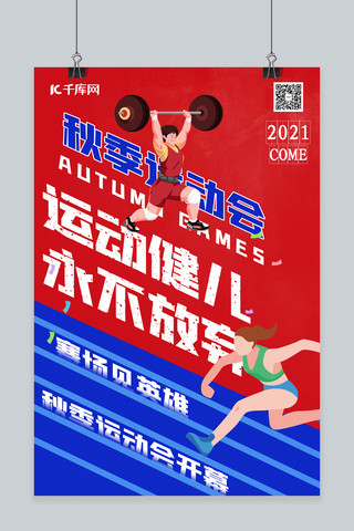 秋季运动会运动员红色简约海报
