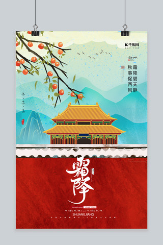 霜降中国风海报海报模板_霜降古建筑青色+红色中国风海报