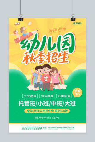 秋季班幼儿园招生绿色创意海报