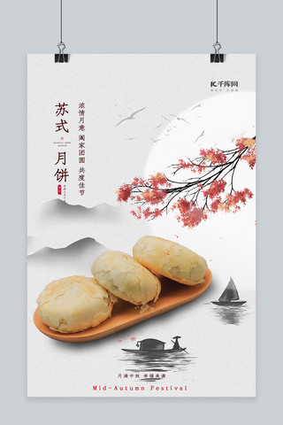 中秋美食苏式月饼水墨山水黑白水墨海报