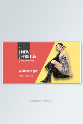 秋冬新风尚女装红色简约横版banner