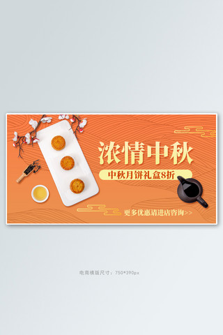 中秋横版banner海报模板_中秋节浓情中秋月饼橘色简约横版banner