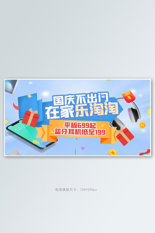 活动产品海报海报模板_国庆电子产品蓝色简约电商横版海报