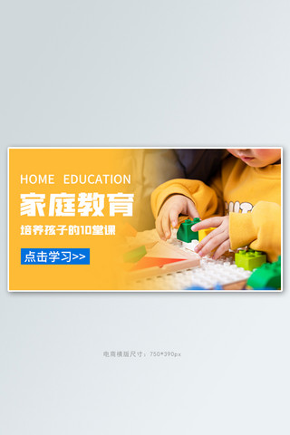 孩子打扫卫生海报模板_家庭教育培养孩子黄色扁平电商横版海报