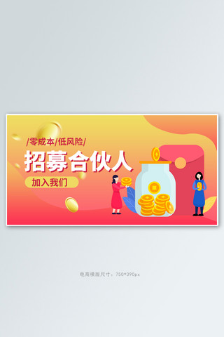 iphone微信小程序海报模板_小程序招募合伙人红色扁平横版banner