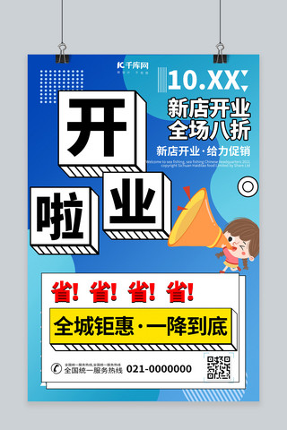 开业啦海报模板_促销盛大开业蓝色创意海报