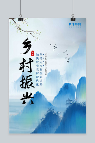 中国山水风水墨海报模板_乡村振兴古风山水蓝色中国风海报
