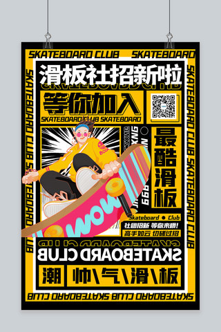 社团招新滑板社黄色宣传海报