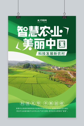 绿色农业新发展海报模板_智慧农业田地绿色简约海报