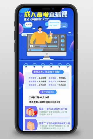 高考冲刺海报模板_成人高考直播课蓝色宣传营销长图