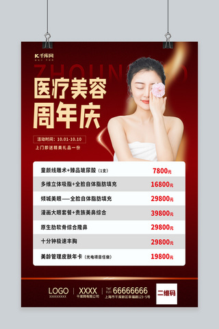 美周年庆海报模板_医疗美容店周年庆红色创意海报