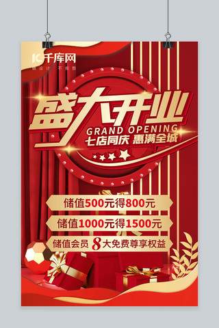 中国风开业海报模板_盛大开业开业红色中国风海报