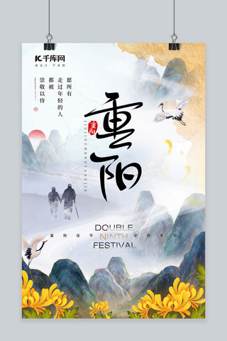 重阳节传统节日菊花山水鹤灰色中国风海报