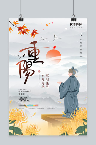 重阳节传统节日菊花远山黄色中国风海报