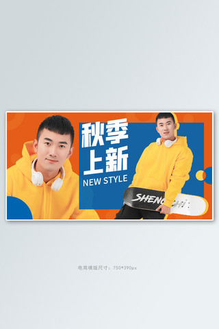 促销橙海报模板_秋季新品男装上新促销橙蓝色简约电商横版海报