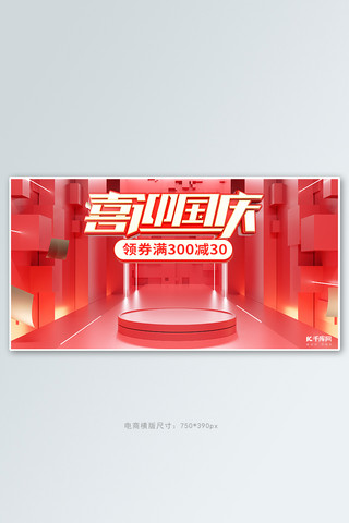 国庆节促销活动红色立体展台banner