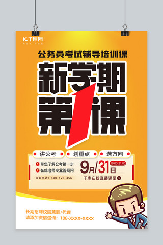 项目宣讲海报模板_秋季省考公职高校开学宣讲橙色简约品牌海报