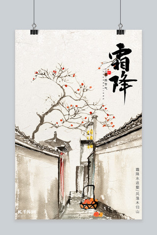 水墨古典海报海报模板_二十四节气霜降梅花柿子小巷白色中国风古典海报
