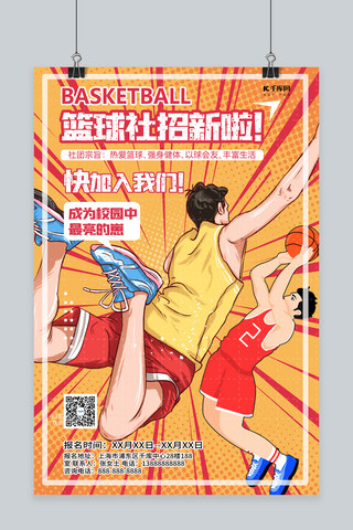 社团纳新篮球社团招新暖色系简约海报