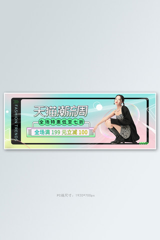 渐变酸性风海报海报模板_天猫潮流周女装活动渐变酸性风banner