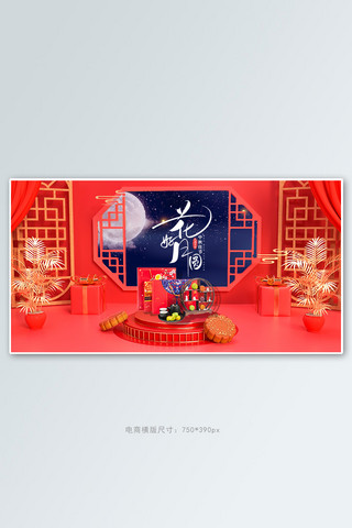 花前月下中秋红色创意横版banner