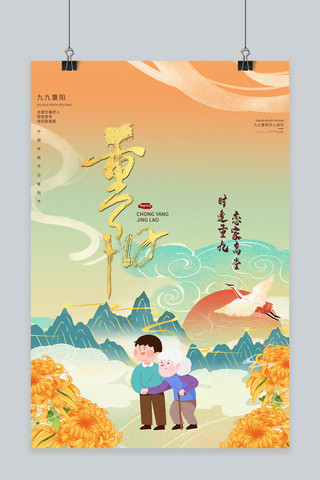重阳节创意海报模板_重阳节老人黄色中国风 风海报