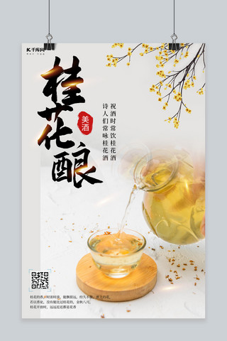 桂花酿桂花酒白色创意海报