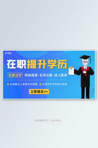 提升海报模板_成人教育学历提升蓝色简约大气横版banner