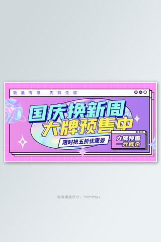 国庆海报粉色海报模板_国庆换新促销粉色酸性电商横版海报