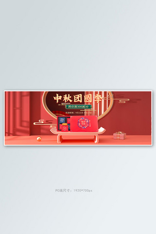 中秋月饼礼盒红色C4D海报