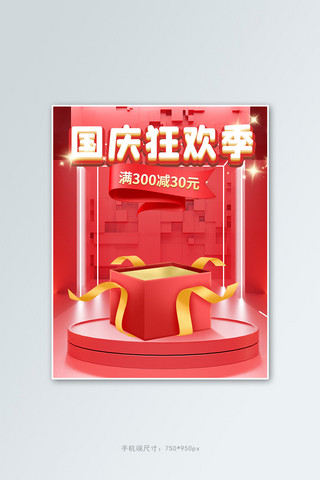 国庆电商红色C4D海报