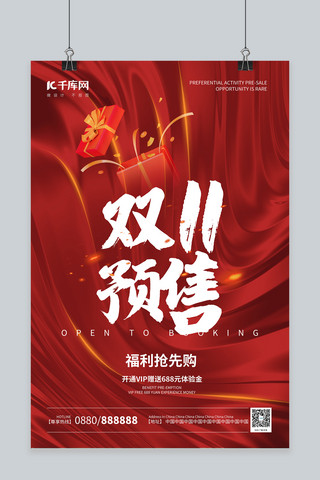 双十一预售礼盒红色布红色中国风海报