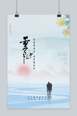 重阳节大气海报模板_重阳节山水 老人蓝色中国风 大气海报