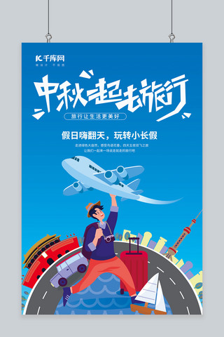 倒下的小人海报模板_中秋旅行飞机蓝色卡通插画海报