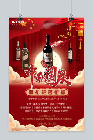 中秋国庆创意海报海报模板_中秋国庆红酒红色创意海报