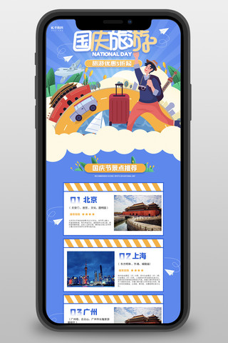 手绘蓝色手机海报模板_国庆节旅游推荐蓝色简约手绘长图