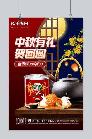 中秋节茶叶红色中国风海报