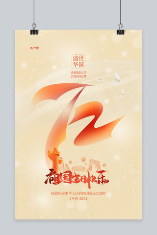 72华诞海报模板_国庆节72年橙色渐变海报