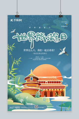 世界旅游日地标建筑蓝色中国风海报