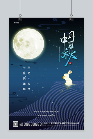 中秋节月亮蓝色创意海报