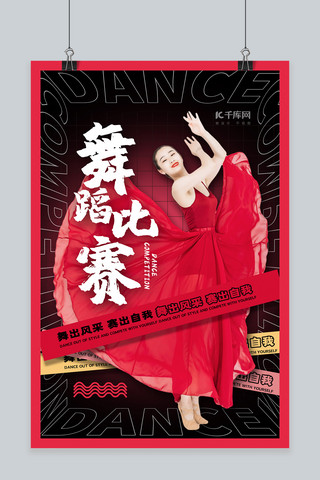 潮流国风海报模板_舞蹈比赛美女跳舞红色潮流中国风海报