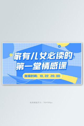 父母和孩子视频海报模板_家庭教育情感课蓝色扁平电商横版海报