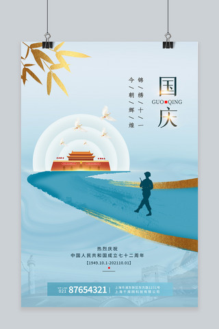 国庆节十一蓝色宣传海报