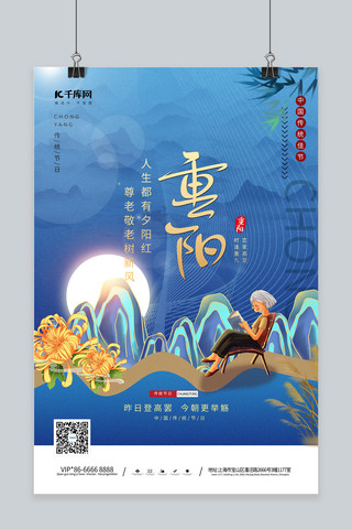 重阳节看书的老奶奶蓝色中国风海报